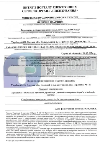 Выписка из реестра лицензий МОЗ Украины — медицинская практика ТОО «Добро-Мед» — Медицинский центр «Добро»