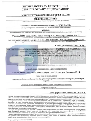 Выписка из реестра лицензий МОЗ Украины — медицинская практика ТОО «Добро-Мед» — Медицинский центр «Добро»