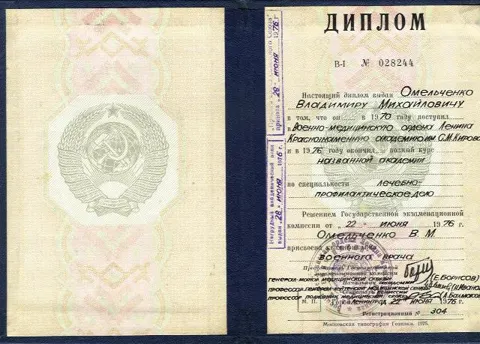 Омельченко Владимир Михайлович - диплом специалиста — Кабинет психотерапии доктора Омельченко