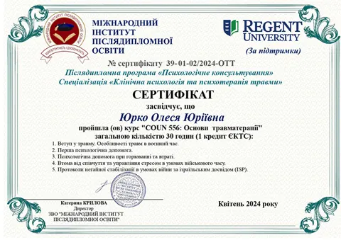 Сертифікати Юрко Олесі Юріївни (3) — Полтава психотерапевтичний центр «Емпатія»