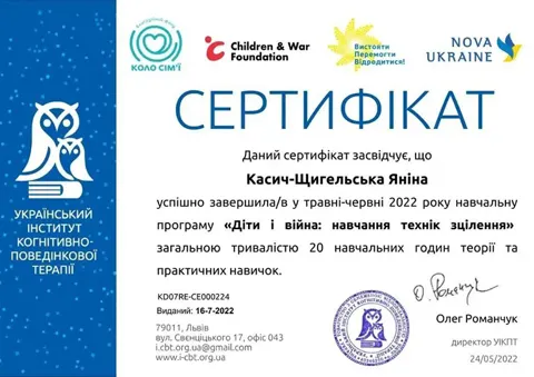 Сертифікати Касич-Щигельської Яніни Олександрівни (6) — Полтава психотерапевтичний центр «Емпатія»