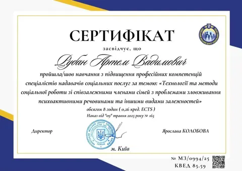 Сертифікат Артема Рубана: соціальна робота зі співзалежними членами сімей, Київський міський центр соціальних служб, 2025 — Наркологічна клініка Detox Point