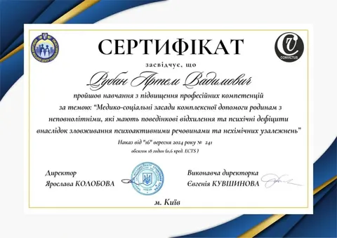 Сертифікат Артема Рубана: медико-соціальні засади допомоги родинам з неповнолітніми, Київський міський центр соціальних служб, 2024 — Наркологічна клініка Detox Point