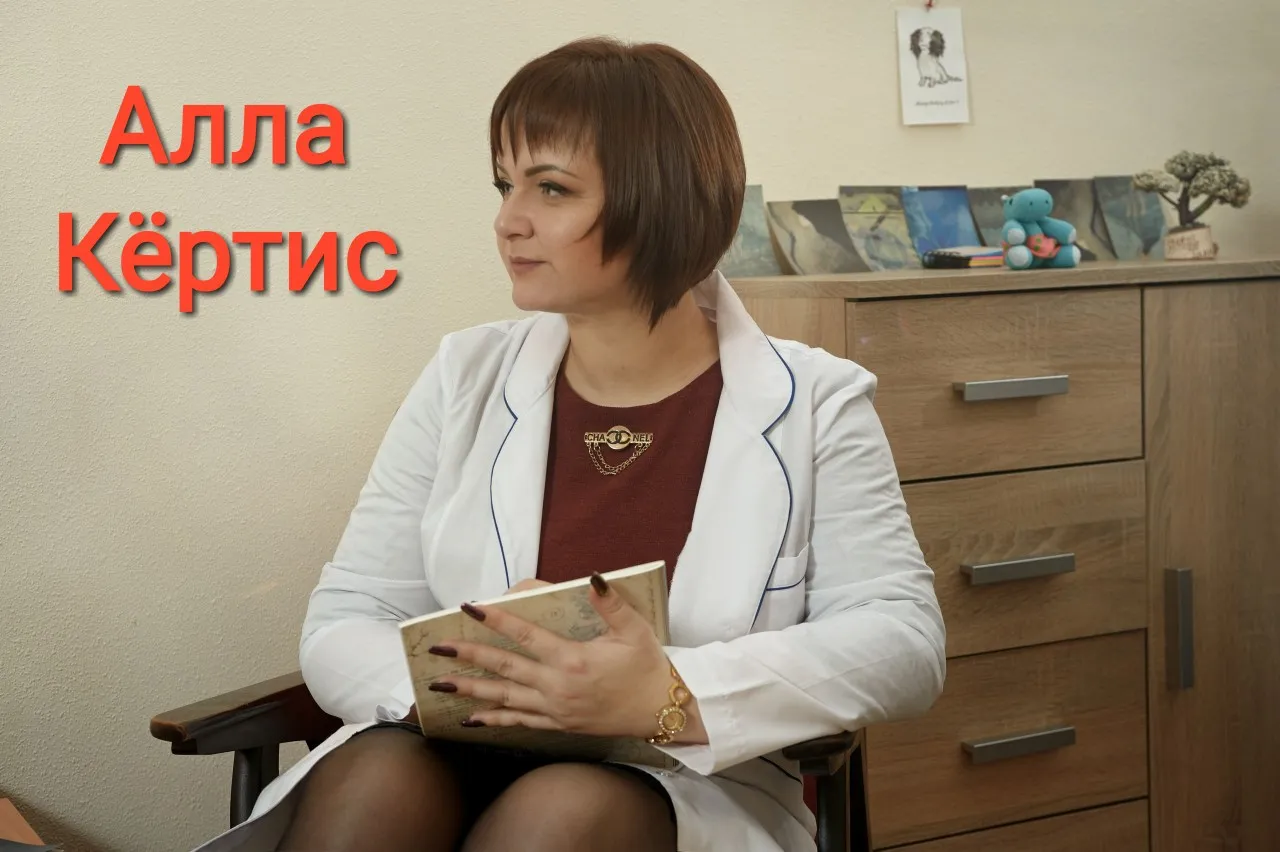 Психотерапевт, психоаналитик-клиницист, семейный психолог Алла Кёртис — фото 1