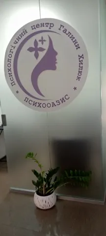 Психологічний центр «ПсихоОазис» — фото 2