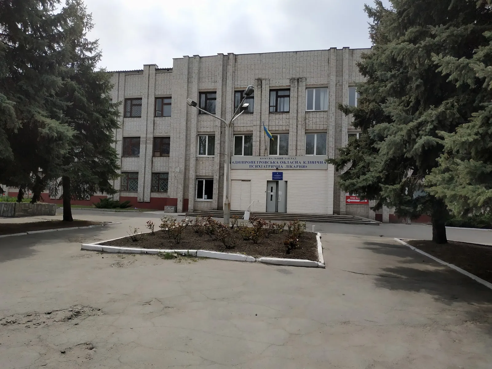 Дніпровська обласна психіатрична лікарня — фото 1