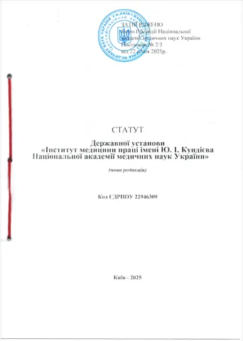 Документ — Державна Установа «Інститут Медицини Праці Імені Ю.І. Кундієва Національної Академії