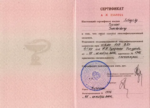 sertfikat2 — Лебедев Сергей Зиновьевич
