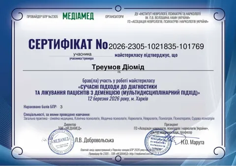 Треумов Діомід Сертифікат 2026 2305 1021835 101769 12.03.2026. (Учасник) 1 | Наркологічна клініка Liberty — Центр ресоціалізації наркозалежної молоді