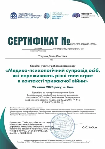 Треумов Діомід Олегович Сертифікат 2025 2306 1008662 100984 25.04.2025. (Супровід травм МК Учасник) 1 | Наркологічна клініка Liberty — Центр ресоціалізації наркозалежної молоді