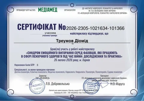 Треумов Діомід Сертифікат 2026 2305 1021634 101366 26.02.2026. (Учасник) 1 | Наркологічна клініка Liberty — Центр ресоціалізації наркозалежної молоді