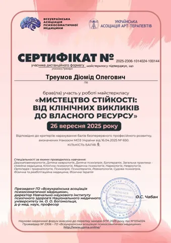 Треумов Діомід Олегович Сертифікат 2025 2306 1014024 100144 26.09.2025. (Учасник онлайн) 1 | Наркологічна клініка Liberty — Центр ресоціалізації наркозалежної молоді