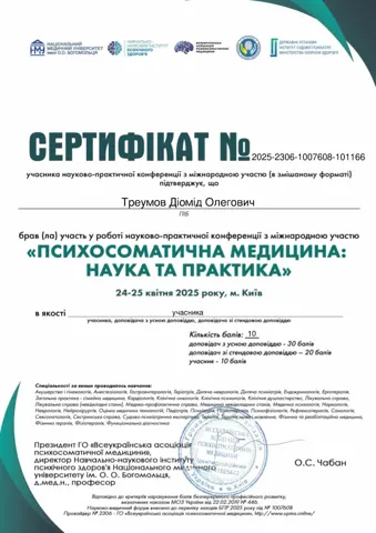 Треумов Діомід Олегович Сертифікат 2025 2306 1007608 101166 24 25.04.2025 (НПК Учасник ) 1 | Наркологічна клініка Liberty — Центр ресоціалізації наркозалежної молоді