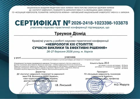 Треумов Діомід Сертифікат 2026 2418 1023398 103878 26 27.03.2026 (Учасника) 1 | Наркологічна клініка Liberty — Центр ресоціалізації наркозалежної молоді