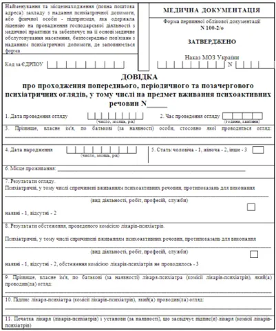 Довідка психіатра — Нарколог Полтава