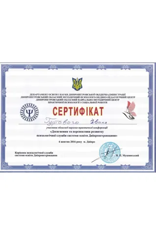сертификат гуртовой достижения и перспективы развития психологической службы системы образования Днепропетровска — Реабілітаційний Центр «ТРАНСФОРМАЦІЯ»