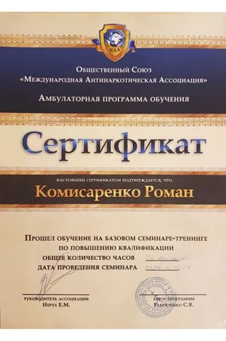 сертификат комисаренко прошел обучение на базовом семинаре-тренинге по повышению квалификации — Реабілітаційний Центр «ТРАНСФОРМАЦІЯ»