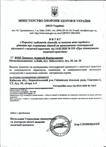 ліцензія на діяльність з медичної практики — Царук Евгений Григорьевич