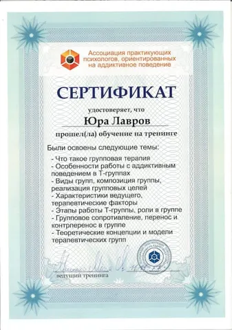 Сертификат Юрий Лавров — Клініка «Снайпер»