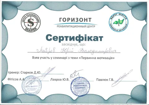 Сертификат Лавров Юрий — Клініка «Снайпер»