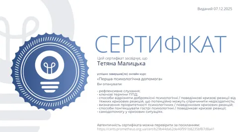 Малицька Тетяна Миколаївна — консультант, арт-терапевт; сертифікат програми — Вибір+