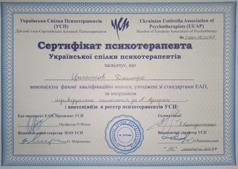 Циганков Дмитро Валерійович — сертифікат психотерапевта (УСП, реєстрація в офіційних органах) — Вибір+