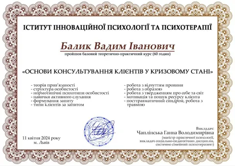 Цимбалюк Олександр Дмитрович, Психолог-консультант • Кризові ситуації Психолог із підготовкою з консультування в кризових ситуаціях