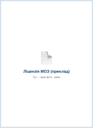 Ліцензія (приклад) — Клініка «Приклад» (демо)