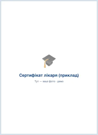 Сертифікат (приклад) — Клініка «Приклад» (демо)