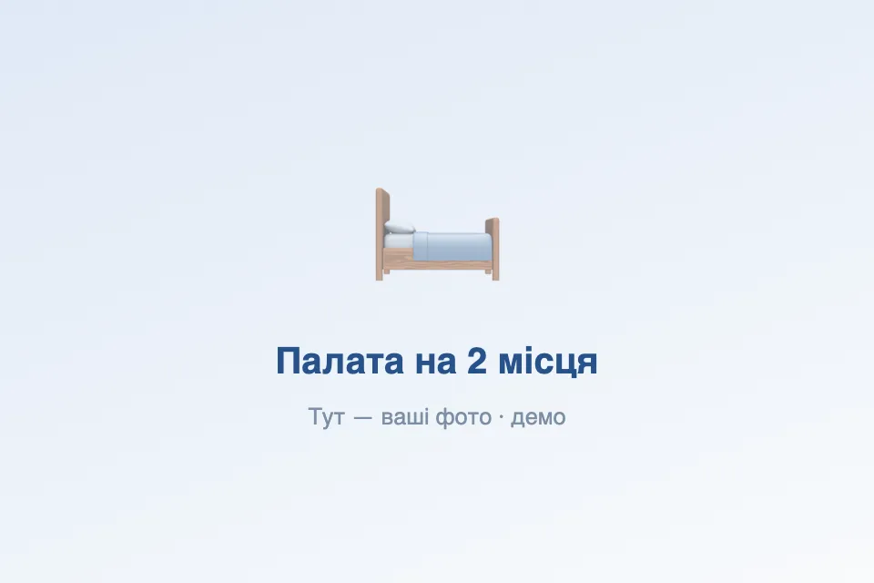 Клініка «Приклад» (демо) — фото 1